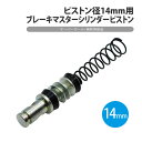ブレーキマスターシリンダー ピストン 14mm 中国 中華 オーバーホール 修理 補修 修繕 メンテナンス ATV バギー トライク スクーター 二輪 バイク