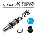 ブレーキマスターシリンダー ピストン 14mm スナップリング ブーツ 3点セット 中国 中華 オーバーホール 修理 補修 修繕 メンテナンス ATV バギー ...