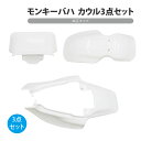 No-10196 ■商品内容：モンキーバハ用 3点カウルセット 　バイザー/フロントフェンダー/リアカウル ■参考車種：モンキーバハ A-Z50J (1991～1993) ■サイズ：詳細は画像をご確認ください。 ■カラー：ホワイト ※塗装の完成度をお求めの方は仕上げの再塗装をおすすめいたします。 ■素材：樹脂 ※カウル形状は、ほぼ純正同一デザインとなりますが細部の形状は異なる場合がございます。 ※取り付け用のネジ・ワッシャー類は付属されておりません。