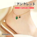 アンクレット チェーン 金属アレルギー対応 ストーン サージカルステンレス レディース メンズ 華奢 大人 上品 ゴールド グリーン サンダル