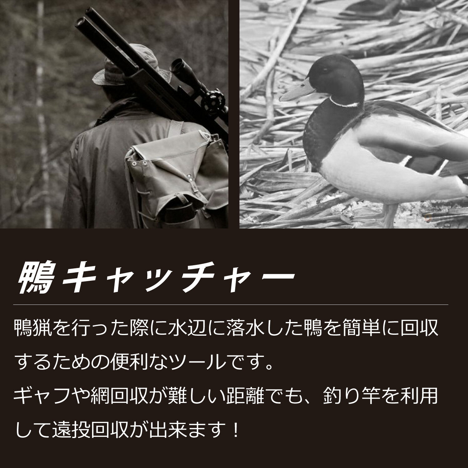 鴨キャッチャー 遠投 30g 40g 50g オリジナル 鴨猟 カモ 狩猟 猟 銃 猟銃 捕獲 回...