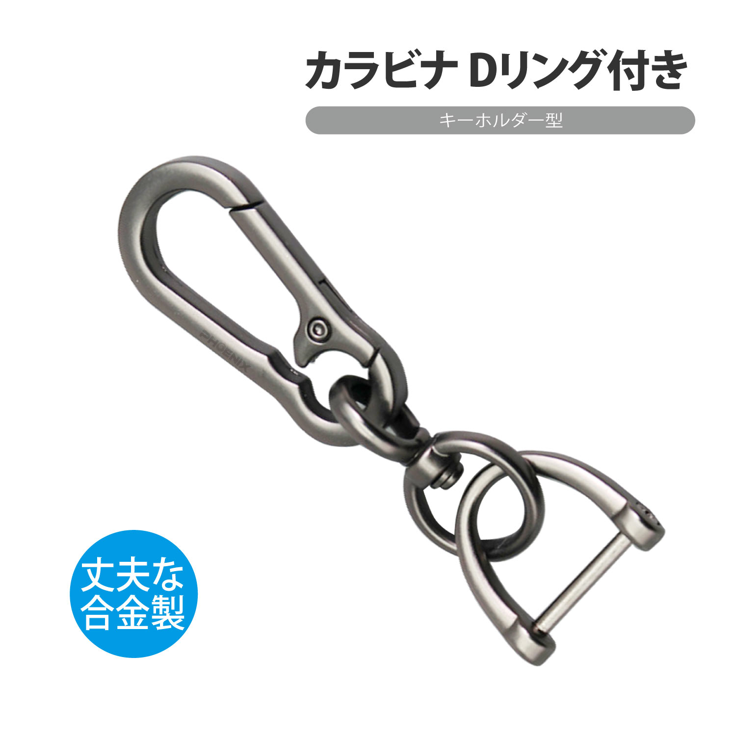 カラビナ キーホルダー おしゃれ Dリング キーリング メンズ 男性 鍵 キー 車 カギ 小物 カラビナフック ファッション デザイン 金属製 軽量 盗難防止 ...