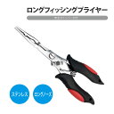 プライヤー ロング フィッシング ステンレス 安全ストッパー付き 針はずし 釣り 釣り具 防錆 軽量 長い ハリス外し ラインカッター ペンチ ルアー