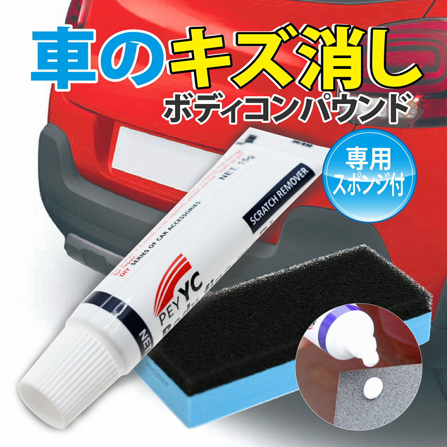 コンパウンド 車 キズ消し スポンジ 付き 研磨剤 傷 スクラッチ 補修 修理 サビ 染み ホイール ボディ ..