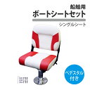 船舶 ボートシート ペデスタル セット 台座 ボートチェア シートベース 高さ 調整 椅子 スタンド 船 ヨット プレジャーボート 漁船 遊漁船 マリン