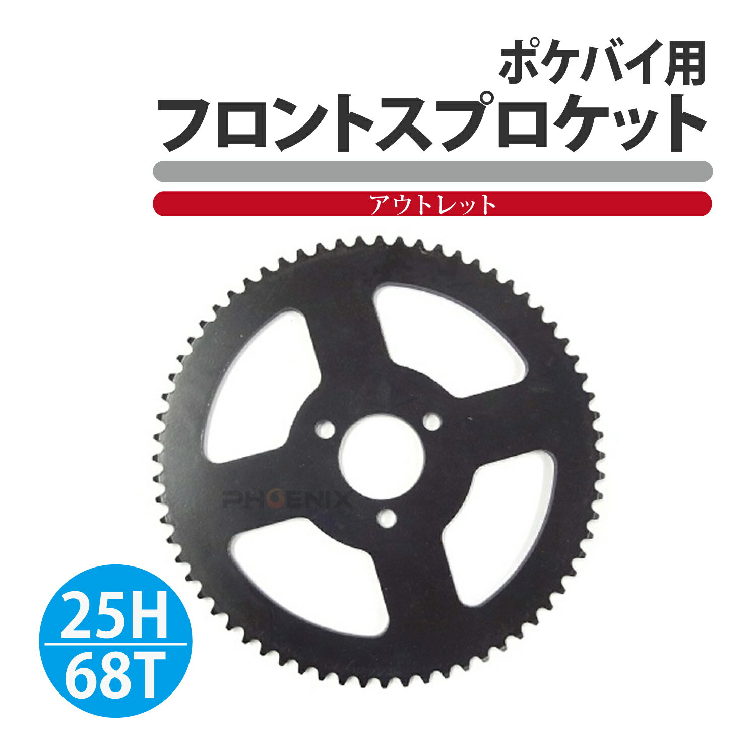 Rakuten - スプロケ リア スプロケット25H 68T 細チェーン仕様 ポケバイ等 アウトレット品
