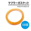 マフラーガスケット 外径30mm 内径22mm 100個 エキゾーストガスケット ガスケット マフラー 汎用 バイク 二輪 バギー ATV