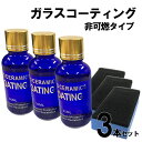 コーティング剤 車 セラミックコート 30ml 非可燃 硬化剤 撥水 汚れ 防止 光沢 輝き くすみ 黄ばみ 対策 バイク カーコーティング プレミアムコーティ...