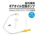 船外機 ギアオイル 交換 ポンプ 手動 M8 P1.25 船舶 オイル交換 モーター 船舶 潤滑油 オイルポンプ 潤滑ポンプ ギヤ マリン