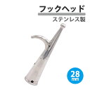 ボートフック ヘッド ステンレス 28mm アタッチメント 交換用トップ マリン ヨット カヤック セーリング ボート 船 係留 着岸