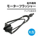 船外機 モーターフラッシャー 丸型 デュアル 給水 洗浄 16mm アダプター ホースジョイント ラバーカップ ホース フラッシング 水洗 改良版