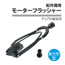 船外機 モーターフラッシャー 長方形 デュアル 給水 洗浄 16mm アダプター ホースジョイント ラバーカップ ホース フラッシング 水洗