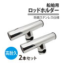 船舶 ロッドホルダー 2本 ステンレス シングル 釣り フィッシング レール 釣り竿 竿受け ホルダー クランプ リール スタンド ロッドスタンド