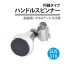 船舶 ハンドルスピンナー sus316 ステンレス ステアリング ホイール ノブ ハンドル 船 プレジャーボート 回転 ヘルパー