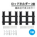 3連ロッドホルダー 2個 組み立て式 樹脂製 ボルト ナット付 3本収納 ミニボート ボート 竿たて 竿受け ロッドスタンド 釣竿ホルダー 釣り具 フィッシング 船 ヨット(4)