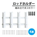 4連ロッドホルダー 組み立て式 樹脂製 ボルト ナット付 4本収納 ミニボート ボート 竿たて 竿受け ロッドスタンド 釣竿ホルダー 釣り具 フィッシング 船 ヨット(4)