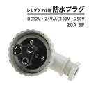 防水プラグ レセプタクル用 20A 3P DC12V 24V AC100V 250V IP56 船舶 マリン用品