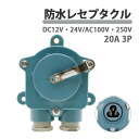 防水レセプタクル 20A 3P 蓋付き DC12V 24V AC100V 250V IP56 船舶 マリン用品