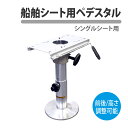 船舶 ペデスタル シングル 台座 360° ポール マウント ボートチェア シートベース ボートシート 椅子 船 プレジャーボート 漁船 遊漁船