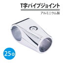 T字 パイプ ジョイント 25mm 1個 アルミ シルバー 棚 ラック シェルフ 組み立て メタル DIY 展示 金属 固定 継ぎ手