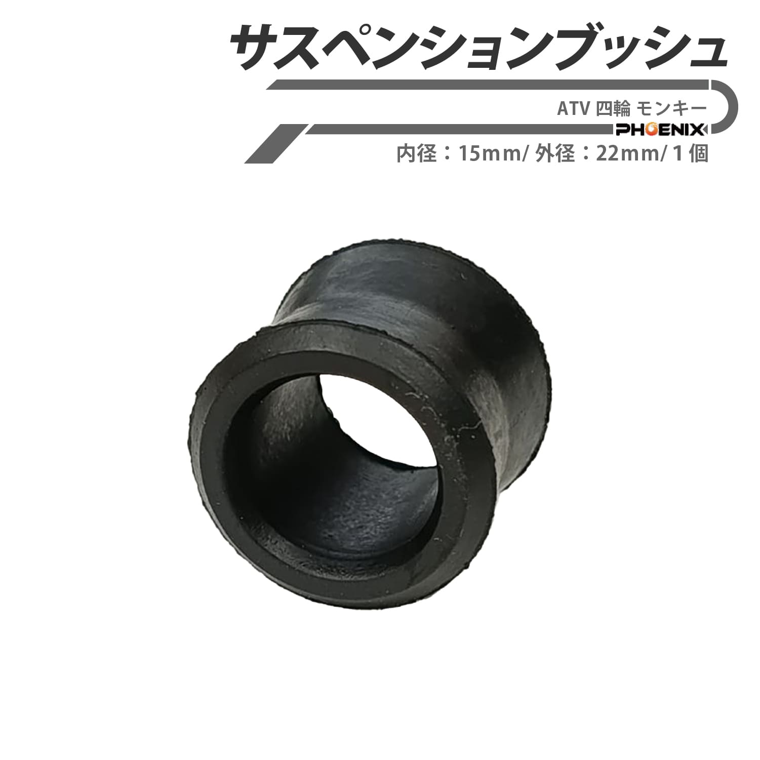 No-10611 ■商品内容：サスペンションブッシュ 1個 ■外径:約22mm ■内径:約15mm ■高さ:約19mm 【その他・取り付けについて】 ※本商品は、汎用品につき「適合サポート・適合保証」がございません。 ※車両名の記載が有る場合でも購入前に現車にて各寸法、形状等の確認をお願いします。 ※使用方法や取付方法のサポートは行ってません。 ※弊社では事故防止のため有資格者在籍のショップにて作業を行うことを推奨します。 ※商品取付時・取付後、ご使用の際の直接・間接の損害については、弊社ではその責任を一切負いかねます。 ※ディスプレイ画面等の環境上、実際の商品の色とは多少異なる場合がございます。 ※生産ロットにより仕様変更になる場合がございます。 ※輸入品のため、多少の傷や汚れがある場合がございます。