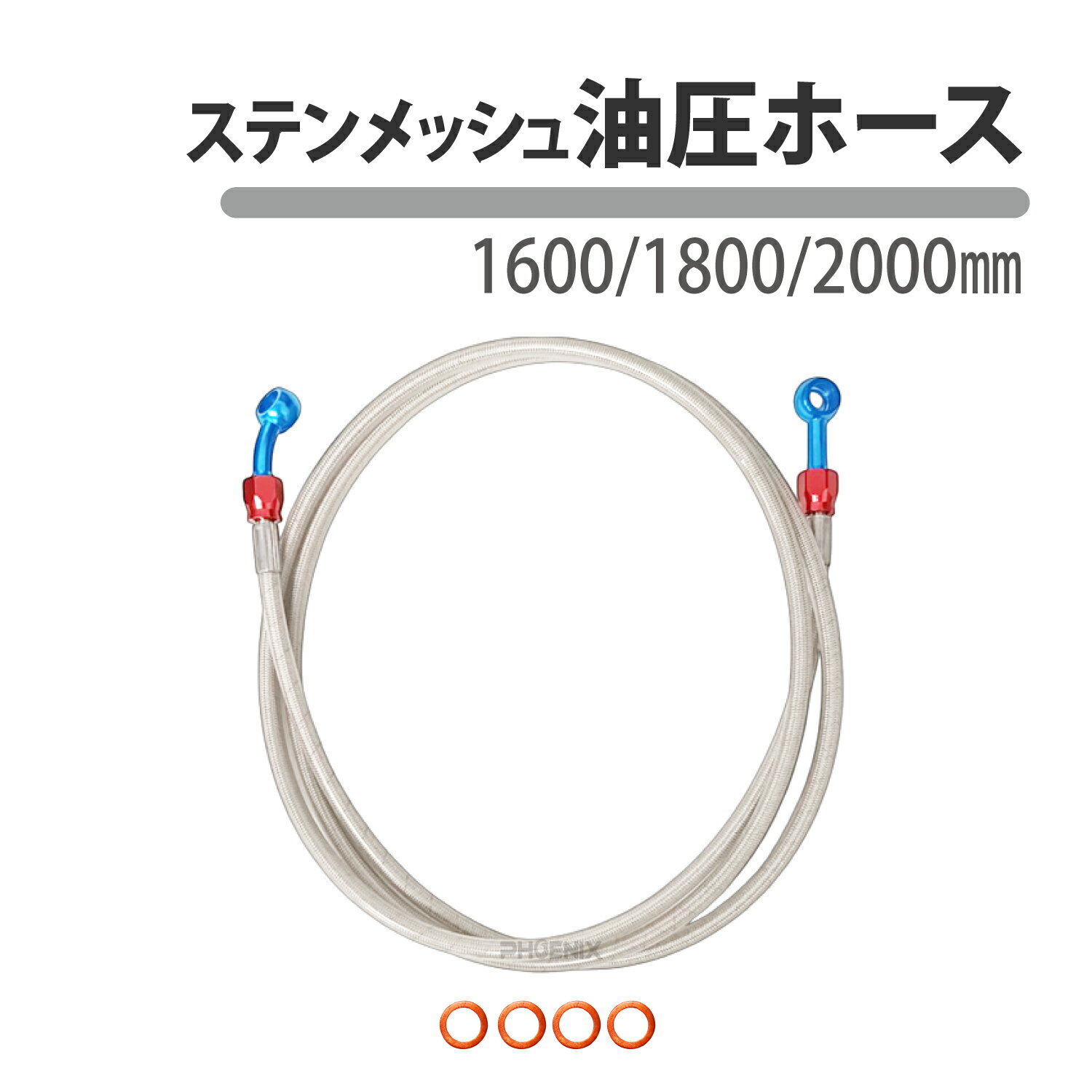 Rakuten - 油圧 ブレーキ ステン メッシュ ホース 約 1600mm 1800mm 2000mm ステンメッシュ バイク クラッチ 汎用 赤 青 シルバー 銀