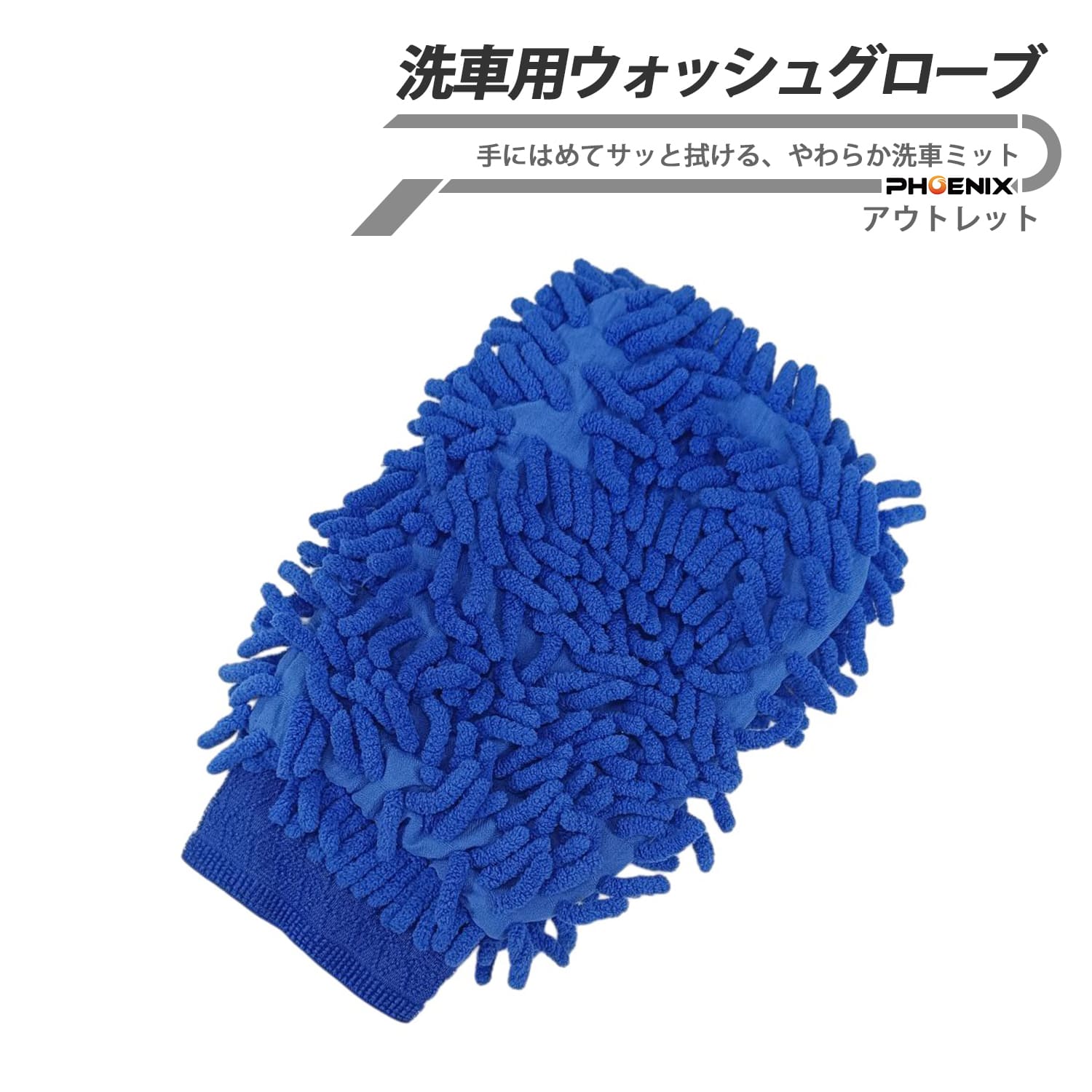 No-910665 ■商品内容：洗車用ウォッシュグローブ ふんわりとしたシェニール繊維がホコリや泥汚れをしっかり絡め取り、愛車を傷つけにくくスムーズに洗車できます。 手にはめて使用するグローブタイプなので細かな部分も洗いやすく、ボディ・ホイール・ガラス・車内清掃など幅広く活躍。 吸水性と保水性に優れ、水洗い後も繰り返し使用できる便利なカーケアアイテムです。 通常品に比べて毛量がやや少ないため、アウトレット品として販売しております。 毛の長さや素材品質には問題なく、洗車グローブとしての機能はそのまま。 吸水性や泡立ちもしっかりキープしながら、お得な価格でお求めいただけます。 コストを抑えて洗車用品を揃えたい方におすすめです。 ※本商品はアウトレット品です。 ※通常品と比較してマイクロファイバーの毛量が少ない場合があります。 ※毛量には個体差があります。 ※使用上問題のない商品を出荷しております。 ※アウトレット品のため、外観を理由とした返品・交換はお受けできない場合があります。 【その他】 ※ディスプレイ画面等の環境上、写真と実際の商品の色とは多少異なる場合がございます。 ※生産ロットによりロゴ・デザイン・細部の形状等仕様変更になる場合がございます。
