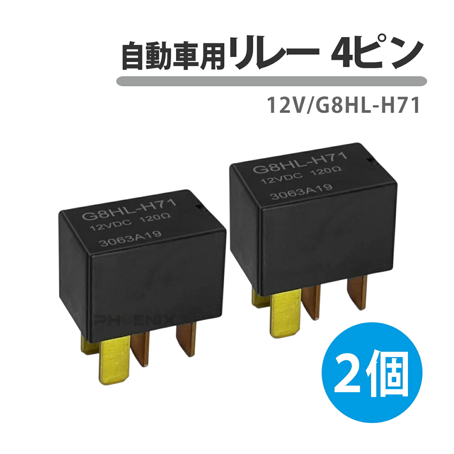 Rakuten - リレー 2個セット 4ピン 12V 自動車用 G8HL-H71 エアコンファンリレー スターターリレー 汎用 4極端子 メインリレー変換キット