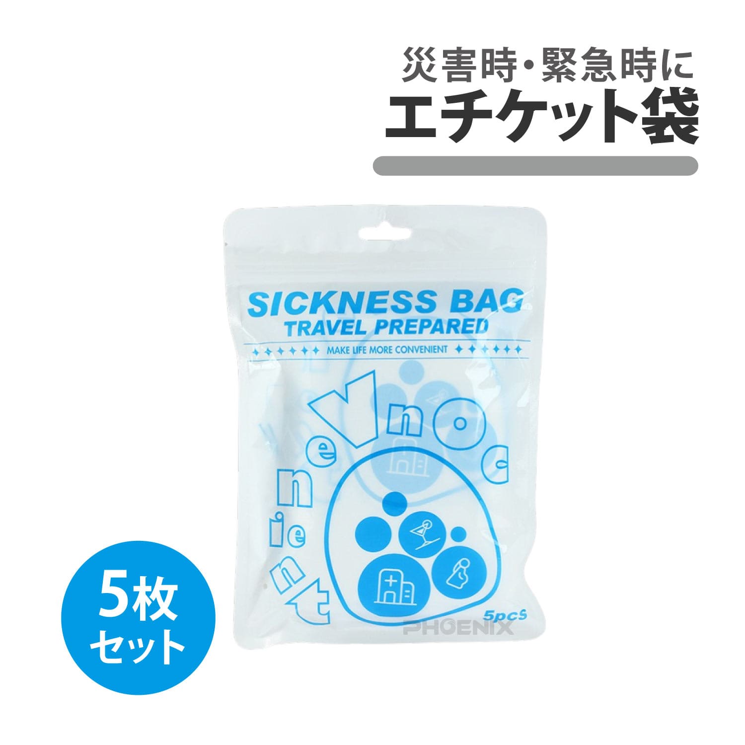 Rakuten - エチケット袋 5枚入り 嘔吐 嘔吐袋 車酔い 船酔い 乗り物酔い 嘔吐物処理 乗り物酔いポーチ 処理用袋 ゲロ袋 旅行 レジャー 車 つわり 非常用
