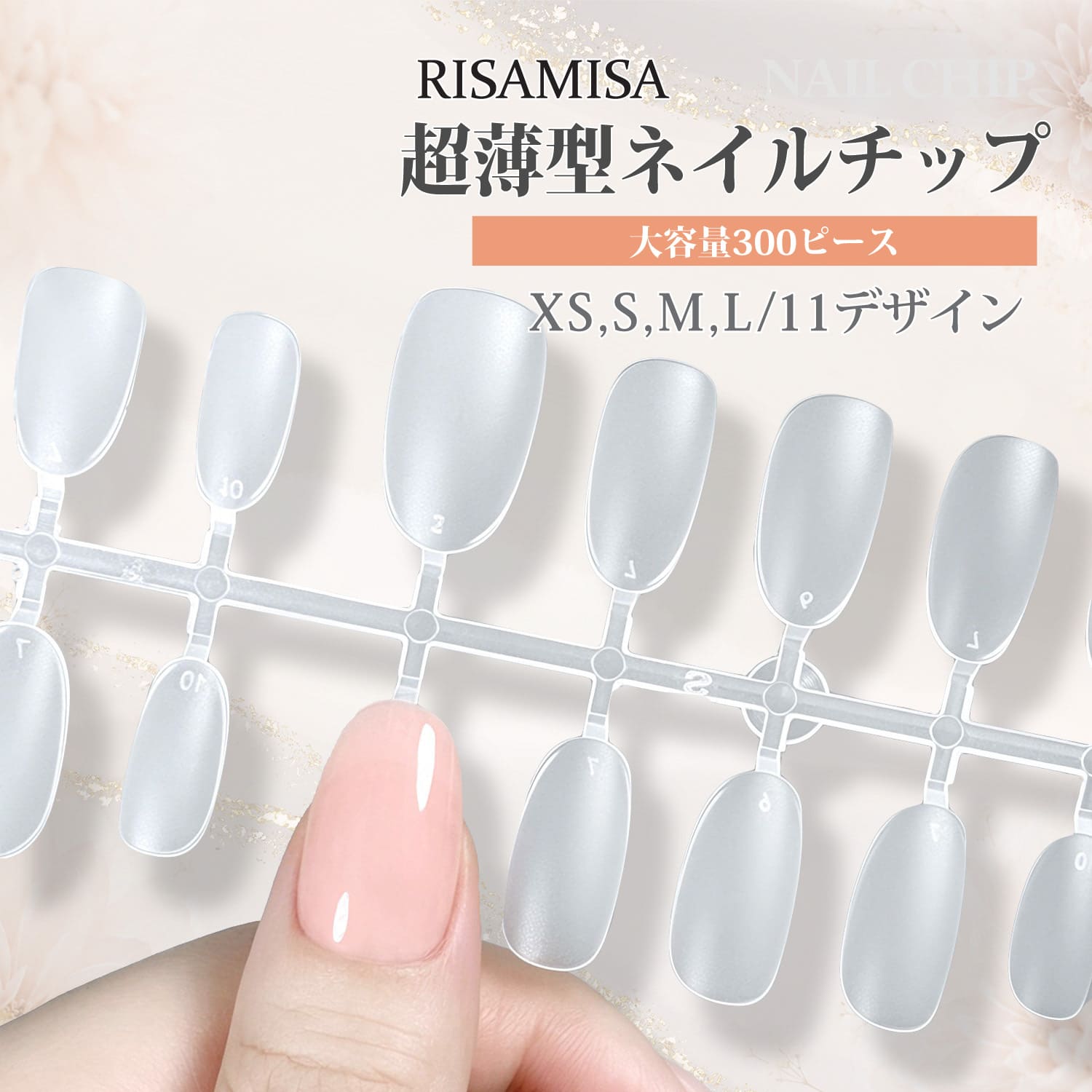 No-10615 ■商品内容：ネイルチップ300pcs ■カラー：クリア（艶消し半透明） ■サイズ：画像をご確認ください。 ネイルアートの練習やチップ制作などに使いやすい大容量300枚セット。 たくさん使えるので、さまざまなデザインを気軽に試せます。 11種類のデザインと4サイズを組み合わせ、合計37パターンをラインナップ。シンプルなデザインから個性的なアレンジまで、幅広く活用できます。 薄型のネイルチップなので、カラーリングやパーツ、ストーンなどを使ったネイルアートのベースとして便利です。