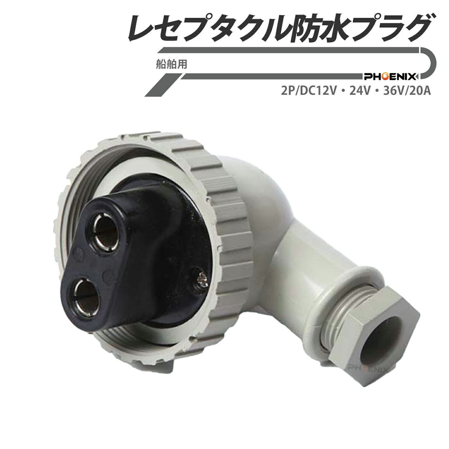 Rakuten - 防水プラグ レセプタクル用 20A 2P DC12V 24V 36V IP56 船舶 マリン用品 屋外 防水