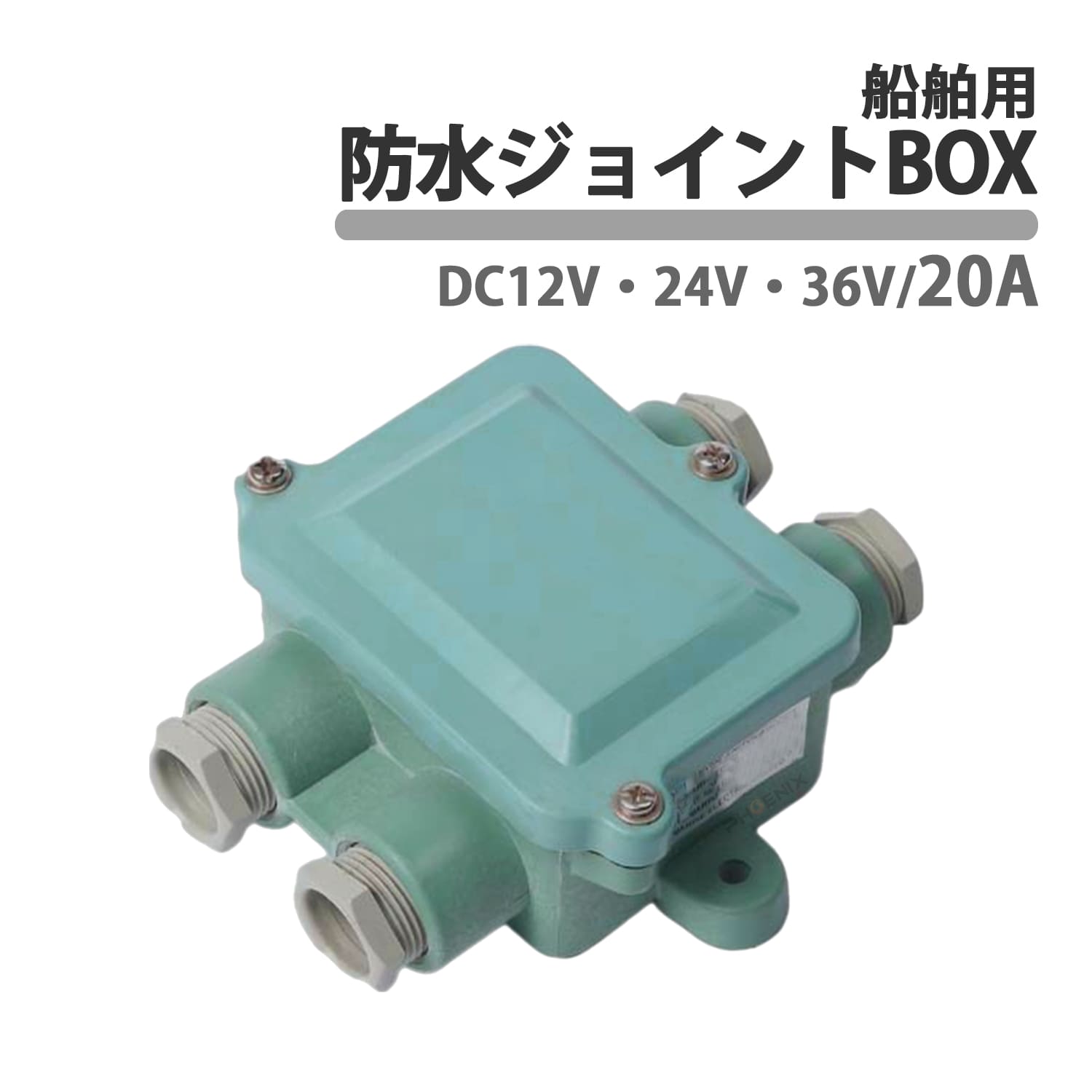 Rakuten - 防水ジョイントBOX 20A DC12V 24V 36V IP56 船舶 マリン用品 屋外 防水