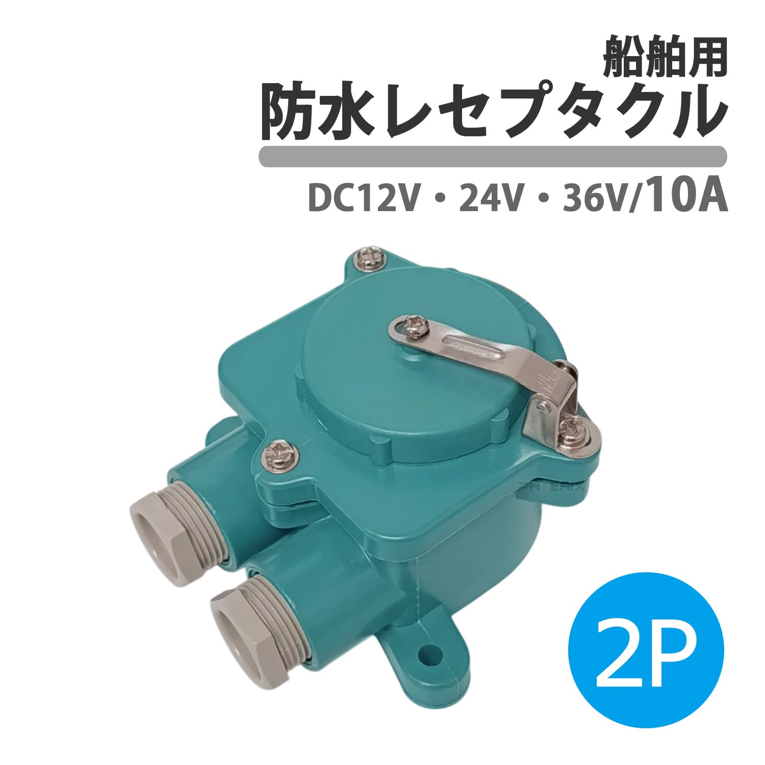 No-11040 ■商品内容：　防水レセプタクル 10A 2P ■カラー：画像をご確認ください。 ■サイズ：画像をご確認ください。 ■防水性：IP56 DC12V 24V 36Vで使用可能! 2Pレセプタクル 蓋付きです。 防水規格IP56で、配線を水や汚れから守ります。船舶等の配線にご利用いただけます。 【その他】 ※ディスプレイ画面等の環境上、写真と実際の商品の色とは多少異なる場合がございます。 ※生産ロットによりロゴ・デザイン・細部の形状等仕様変更になる場合がございます。