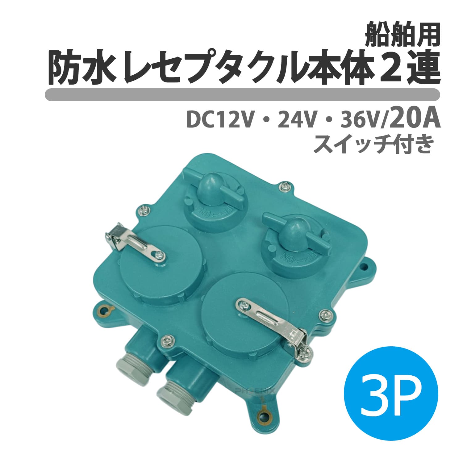 防水レセプタクル本体2連 スイッチ付き 20A 3P 蓋付き DC12V 24V 36V IP56 船舶 マリン用品