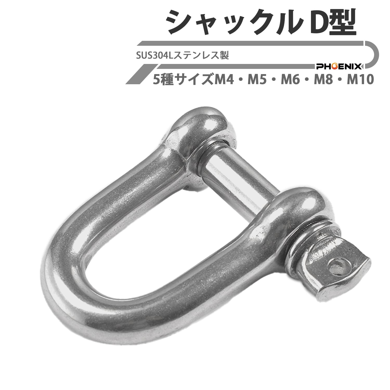 Rakuten - SUS304Lステンレス製 シャックル D型シャックル ねじ込み式ピン ロープ チェーン吊り 牽引 小型連結金具 荷締め 船舶 ヨット キャンプ 万能シャックル