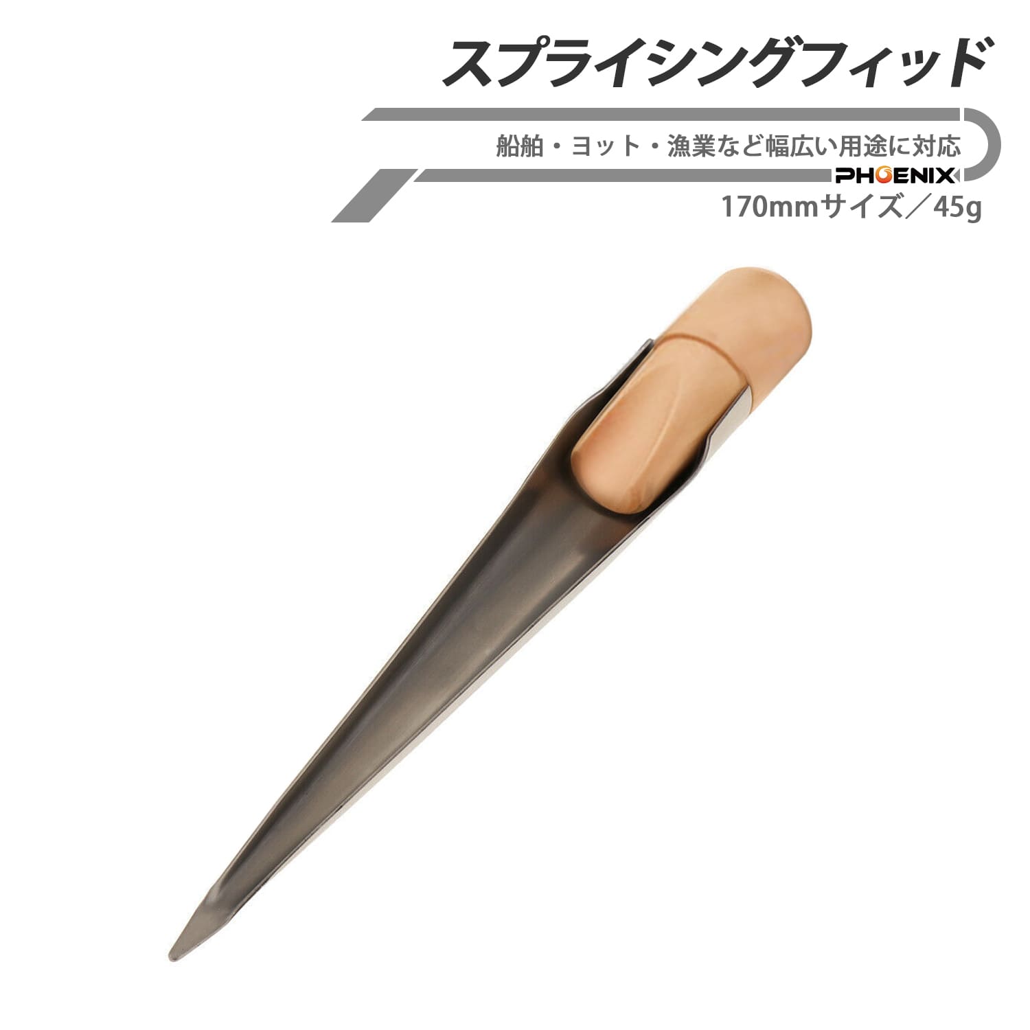 ヨット用 ボート用 スプライシング マーリンスパイク 全長170mm ロープスプライシ...