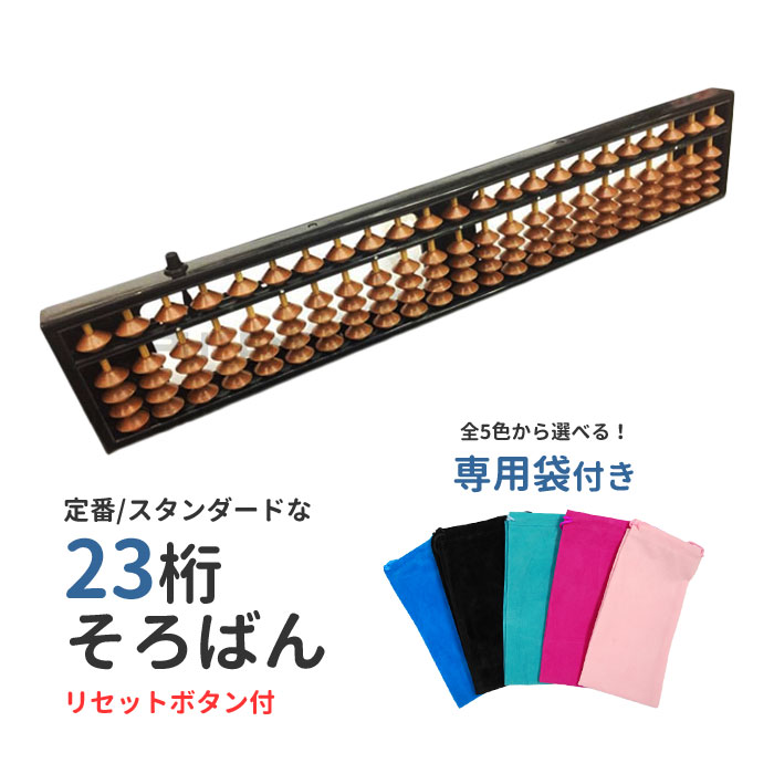 そろばん ワンタッチ 23桁 ケース付き リセット 算盤 ソロバン スタンダード おすすめ 小学生 算数 暗..