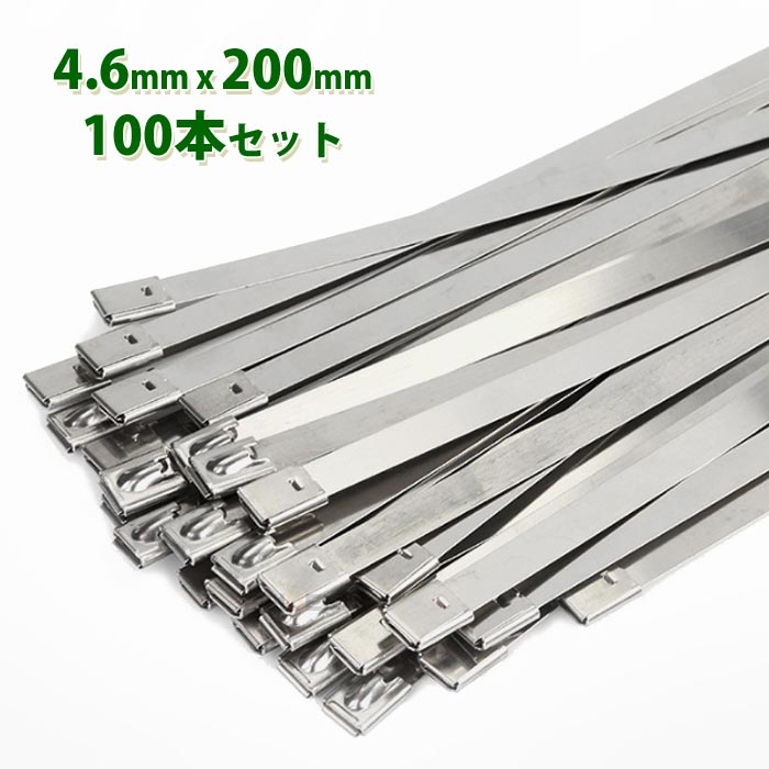 ステンレス 結束バンド タイラップ 4.6 x 200mm 100本 セット 20cm 20センチ ホースバンド インシュロック 耐熱 耐腐食 屋外 コード ケーブル 配線工事 車 バイク 排気管 マフラー パイプ 配線 整理 ガーデニング