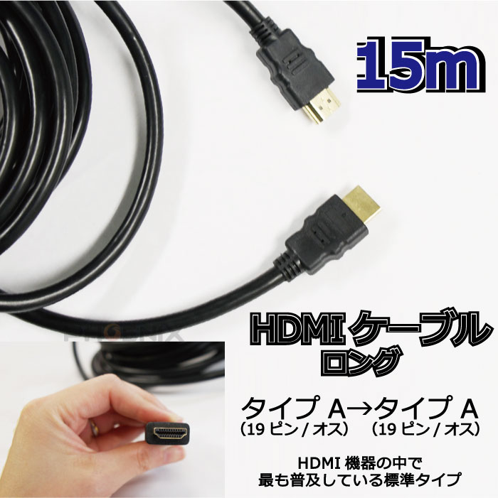 HDMI ケーブル タイプA 15m ロング 簡単 接続 高品質 テレビ ディスプレイ モニタ...