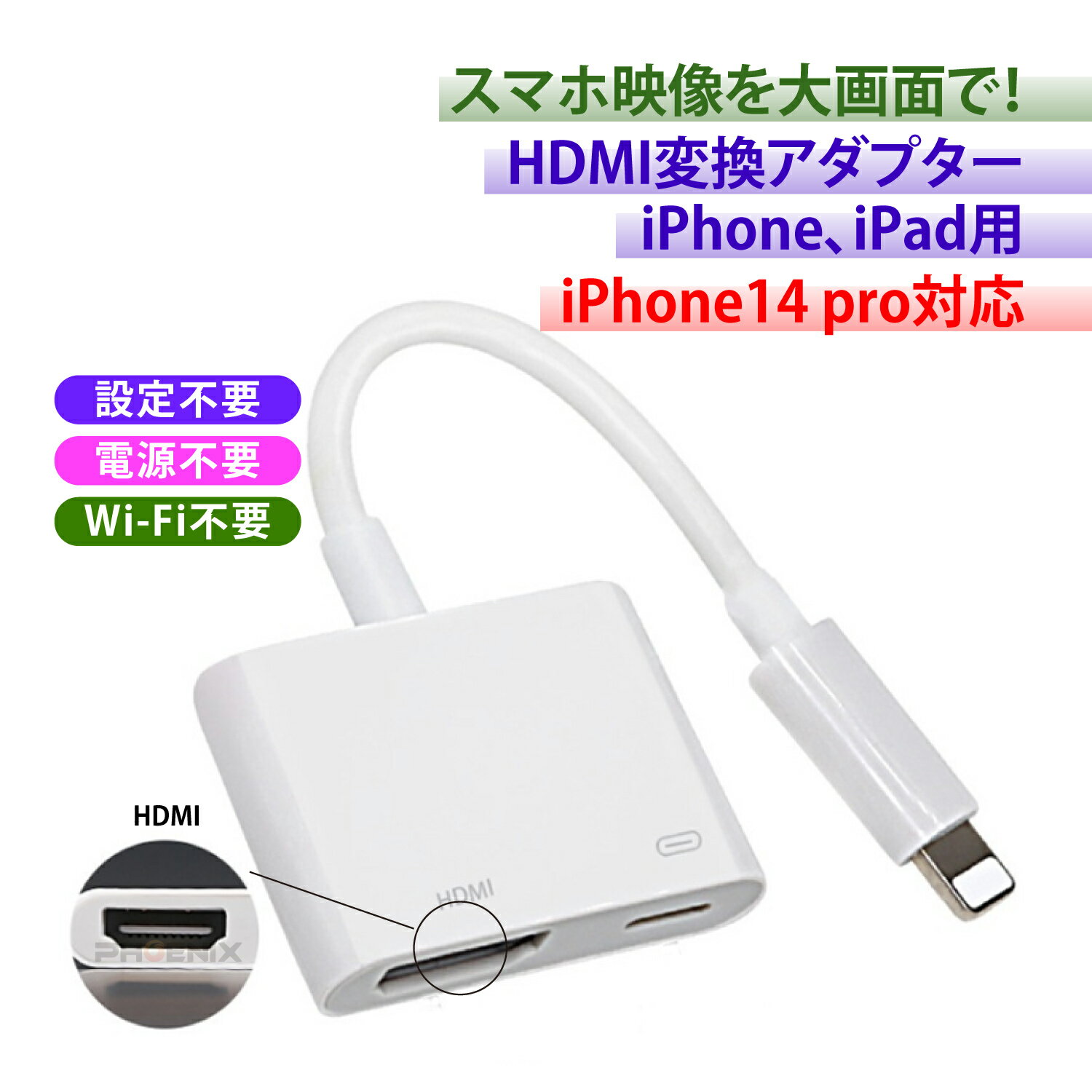 HDMI 変換 アダプター ライトニング Lightning ミラーリング ケーブル iPhone iPad テレビ 出力 コネクタ プロジェクタ スマホ テレビ 接続 簡単 仕事 映画 ゲーム