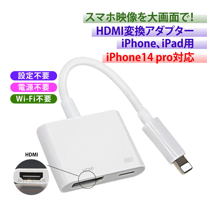 HDMI 変換 アダプター ライトニング Lightning ミラーリング ケーブル iPhone iPad テレビ 出力 コネクタ プロジェクタ スマホ テレビ 接続 簡単 仕事 映画 ゲーム