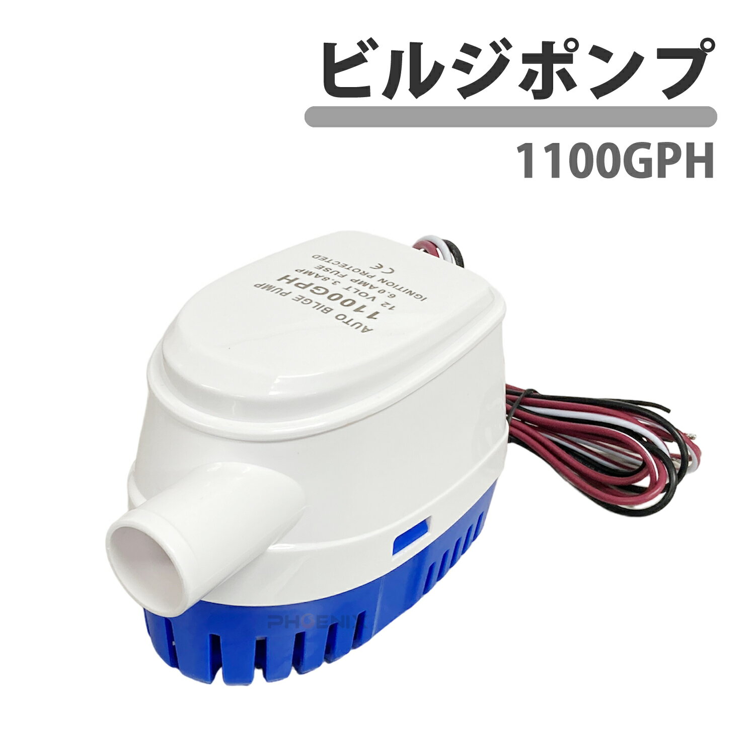 オートビルジポンプ 小型 全自動 12V 水中 ポンプ DC12V 専用 1100GPH 船舶 ヨット ボート フロートスイッチ 排水 全自動 T04