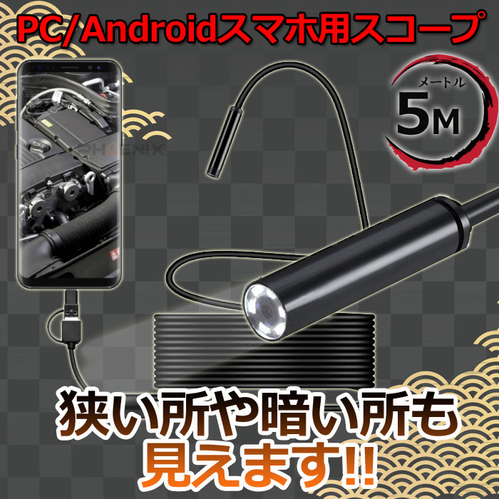 内視鏡 カメラ 5m 直径7mm 防水 Type-C USB microUSB スマホ android Windows 対応 LEDライト マイクロスコープ ファイバースコープ