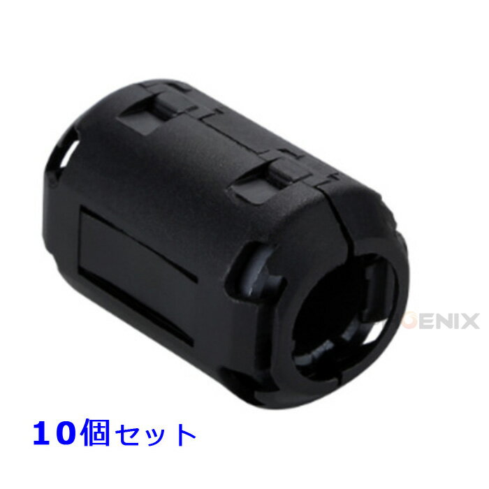 ノイズフィルター フェライトコア 内径9mm 10個 セット ブラック ケーブル USB オーディオ カーナビ ドラレコ ノイズ抑制 コード AV機器 パソコン