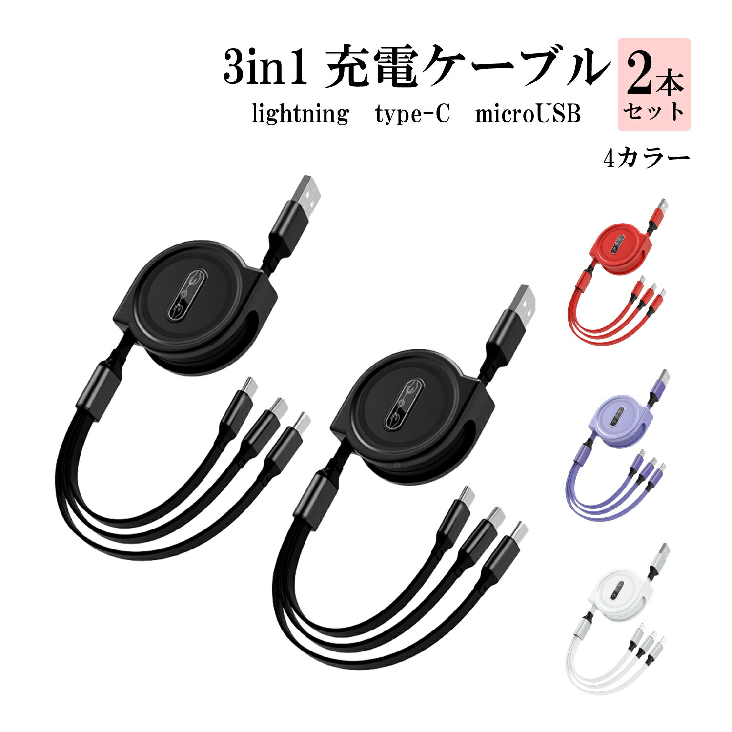 充電ケーブル 2個セット 3in1 スマホ ケーブル 伸縮充電ケーブル 同時充電 巻取り式 ポータブル 多機種対応 iPhone Android Lightning MicroUSB type-C USB 4段階調節 1本3役 3ポート 充電