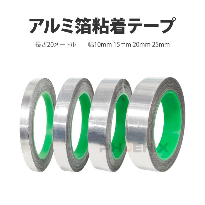 導電性アルミテープ 幅10mm 15mm 20mm 25mm 長さ20m 厚さ0.1mm アルミ箔粘着テープ 静電気除去 アルミテープチューン 耐熱 厚手 導電 強粘着