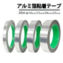 導電性アルミテープ 幅10mm 15mm 20mm 25mm 長さ20m 厚さ0.1mm アルミ箔粘着テープ 静電気除去 アルミテープチューン 耐熱 厚手 導電 強粘着