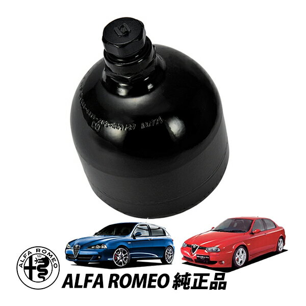 アルファロメオ 純正 アキュームレーター アキュムレーター 147 937 156 932 GT 937 2.0L セレスピード デュアロジック 71751195