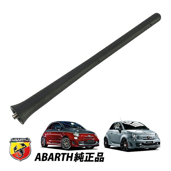 アバルト 純正 500 500C 595 595C 695 695C 312型 ルーフアンテナ ショート 180mm M6ネジ 丸タイプ 52019353
