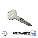 日産純正 ブランクキー ハコスカ ケンメリ S30Z ローレル ブタケツ L型ブランク マスターキー KEY00-00056 10個セット